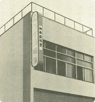 田島盛松堂の写真